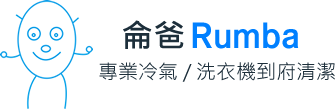 侖爸Rumba。專業冷氣/洗衣機到府清潔
